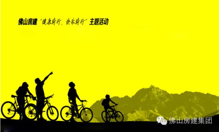 佛山房建“健康騎行，快樂(lè)騎行”主題活動(dòng)的通知
