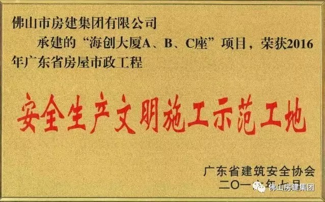 我司承建的“海創(chuàng)大廈A、B、C”座項目榮獲2016年廣東省房屋市政工程安全生產(chǎn)文明施工示范工地