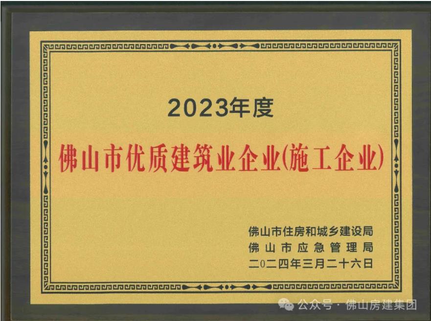 佛山市優(yōu)質(zhì)建筑業(yè)企業(yè)?。?！